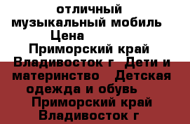 отличный  музыкальный мобиль › Цена ­ 1 300 - Приморский край, Владивосток г. Дети и материнство » Детская одежда и обувь   . Приморский край,Владивосток г.